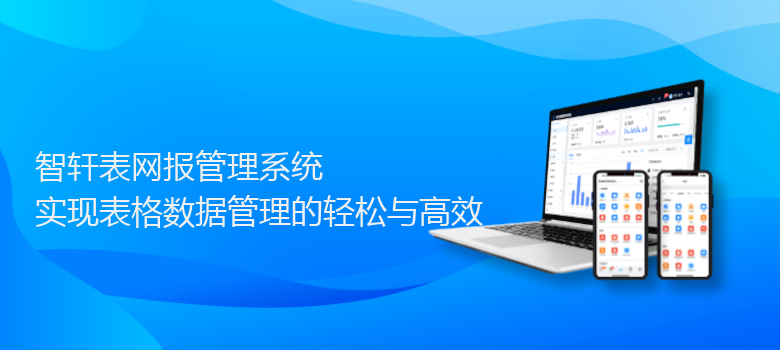 表网报管理系统